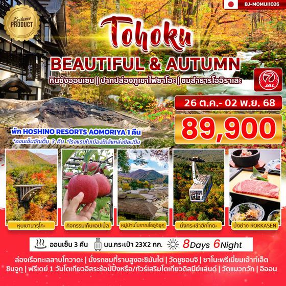 BJ-MOMIJI1026 TOHOKU BEAUTIFUL & AUTUMN