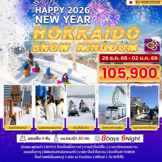 BJ-HOK251226 HOKKAIDO SNOW KINGDOM