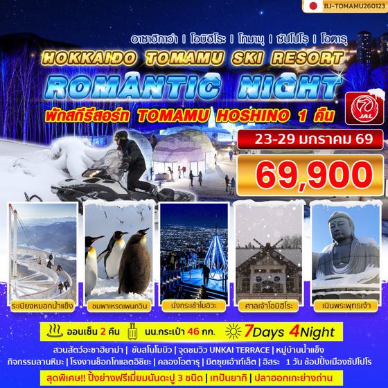 BJ-TOMAMU260123 ROMANTIC NIGHT HOKKAIDO TOMAMU SKI RESORT