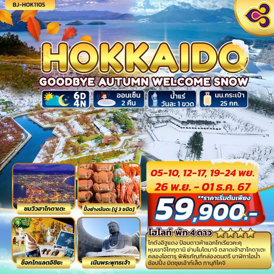 BJ-HOK1105 HOKKAIDO GOODBYE AUTUMN WELCOME WINTER