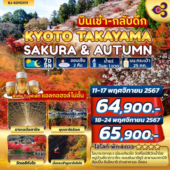 BJ-KYOTO1111 KYOTO TAKAYAMA SAKURA & AUTUMN บินเช้า-กลับดึก