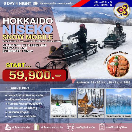 JPL-0321-S ทัวร์ญี่ปุ่น HOKKAIDO NISEKO SNOW MOBILE 6วัน 4คืน