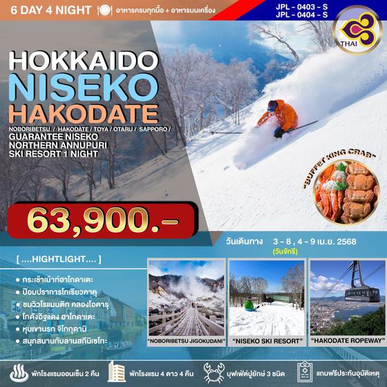 JPL-0403-S ทัวร์ญี่ปุ่น HOKKAIDO NISEKO HAKODATE 6วัน 4คืน