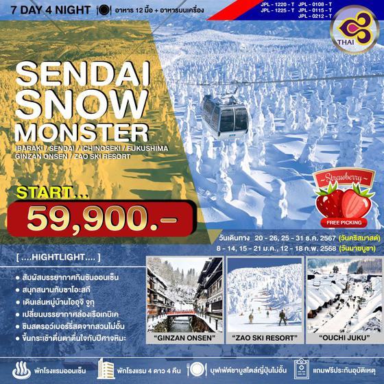 JPL-1220-T ทัวร์ญี่ปุ่น SENDAI SNOW MONSTER อิบารากิ-เซนได-อิจิโนะเซกิ-ฟุกุชิมะ-กินซันออนเซ็น-ลานสกีซาโอะ 7วัน4