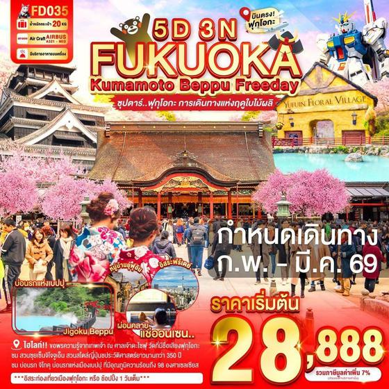 FD035 FUKUOKA KUMAMOTO BEPPU FREEDAY 5D 3N BY FD --- FEB - MAR'69 -- ซุปตาร์ ฟุกุโอกะ การเดินทางแห่งฤดูใบไม้ผลิ ProgramId:369