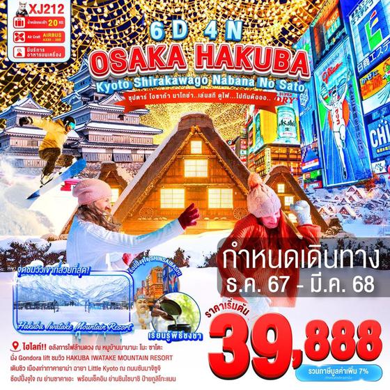 XJ212 OSAKA HAKUBA KYOTO SHIRAKAWAGO NABANA NO SATO 6D 4N BY XJ -- DEC'24 - FEB'25 -- ซุปตาร์ โอซาก้า นาโกย่า..เล่นสกี ดูไฟ...ไปกันต๊อออ.. ProgramId:230