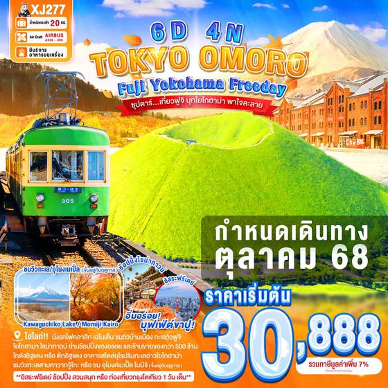 XJ277 TOKYO FUJI YOKOHAMA OMURO FREEDAY 6D 4N BY XJ -- OCT'25 -- ซุปตาร์...เที่ยวฟูจิ บุกโยโกฮาม่า พาใจละลาย ProgramId:307