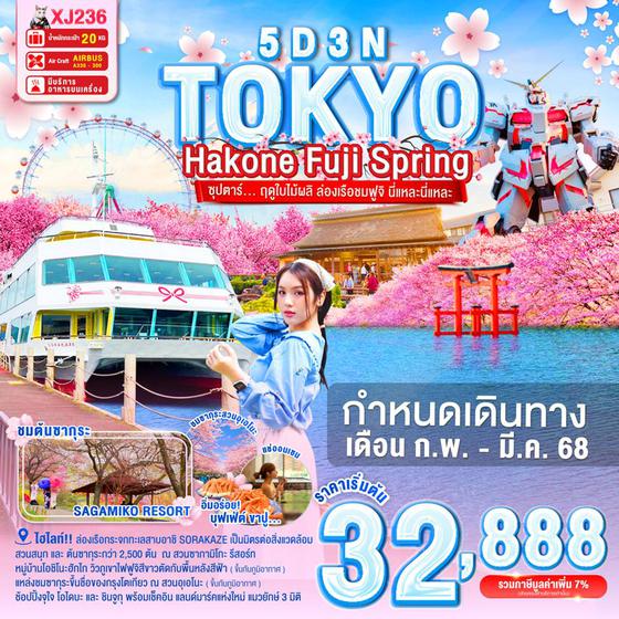 XJ236 TOKYO HAKONE FUJI SPRING 5D 3N BY XJ -- FEB - MAR'25 -- ซุปตาร์... ฤดูใบไม้ผลิ ล่องเรือชมฟูจิ นี่แหละนี่แหละ ProgramId:255