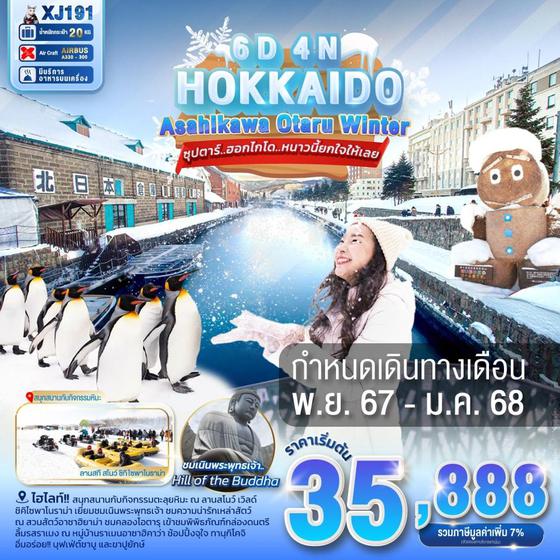 XJ191 HOKKAIDO ASAHIKAWA OTARU WINTER 6D4N BY XJ --- NOV'24 - JAN'25 --- ซุปตาร์..ฮอกไกโด..หนาวนี้ยกใจให้เลย ProgramId:196