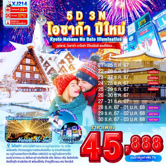 XJ214 OSAKA KYOTO NABANA NO SATO ILLUMINATION NEW YEAR 5D3N BY XJ -- DEC'24 - JAN'25 -- ซุปตาร์...โอซาก้า นาโกย่า ปีใหม่มันดี ตรงที่มีเธอ... ProgramId:234