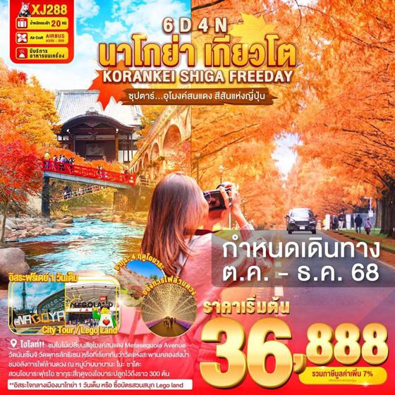 XJ288 NAGOYA KORANKEI SHIGA KYOTO FREEDAY 6D4N BY XJ  -- OCT - DEC'25 -- ซุปตาร์...อุโมงค์สนแดง สีสันแห่งญี่ปุ่น ProgramId:315