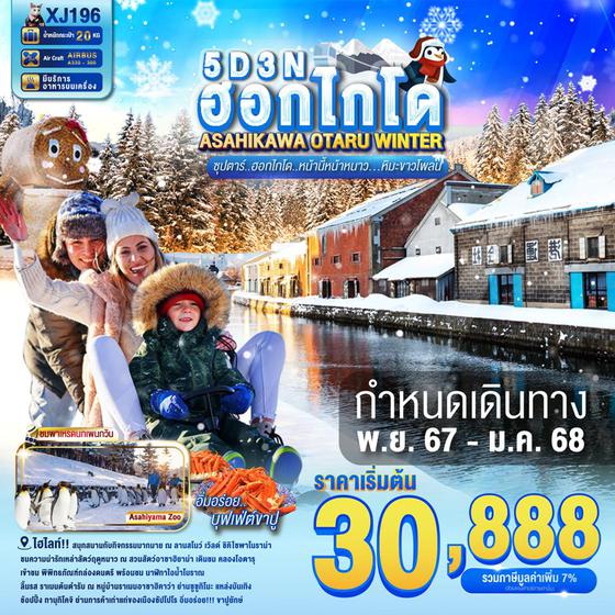 XJ196 HOKKAIDO ASAHIKAWA OTARU WINTER 5D3N BY XJ --- NOV'24 - JAN'25 --- ซุปตาร์..ฮอกไกโด..หน้านี้หน้าหนาว...หิมะขาวโพลน ProgramId:209