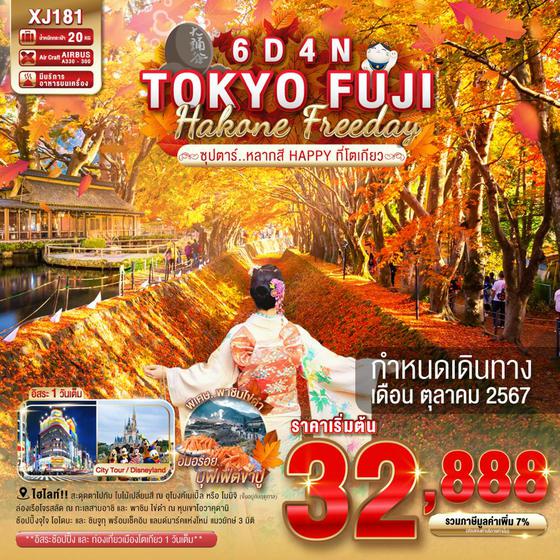 XJ181 TOKYO FUJI HAKONE FREEDAY 6D 4N BY XJ -- OCT'24 -- ซุปตาร์..หลากสี HAPPY ที่โตเกียว.. ProgramId:184