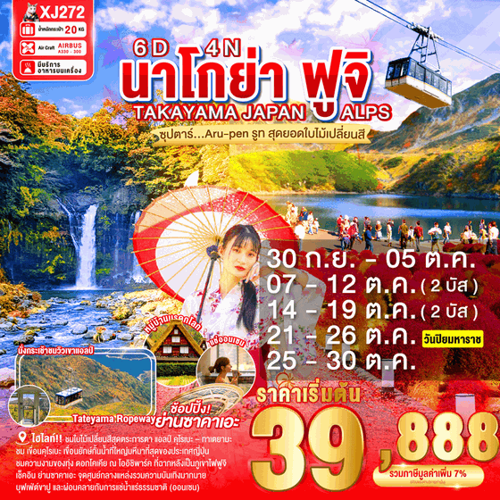 XJ272 NAGOYA TAKAYAMA JAPAN ALPS FUJI AUTUMN 6D 4N BY XJ -- OCT'25 -- ซุปตาร์...Aru-pen รูท สุดยอดใบไม้เปลี่ยนสี ProgramId:297