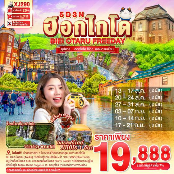 XJ290 HOKKAIDO BIEI OTARU FREEDAY 5D 3N BY XJ -- AUG-SEP'25 -- ซุปตาร์....ฮอกไกโด โอ้วว..เธอหวานเจี๊ยบ ProgramId:316