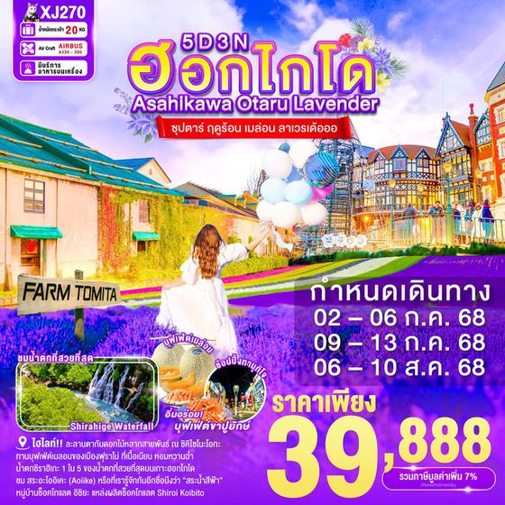 XJ270 HOKKAIDO ASAHIKAWA OTARU LAVENDER 5D 3N BY XJ -- JUL-AUG'25 -- ซุปตาร์ ฤดูร้อน เมล่อน ลาเวรเด้อออ ProgramId:293