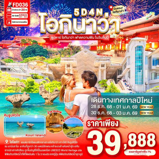 FD036 OKINAWA 5DAYS 4NIGHTS BY FD --- ซุปตาร์ โอกินาว่า ฟาดความฟิน ในวันสิ้นปี -- DEC'25-JAN'26 ProgramId:368