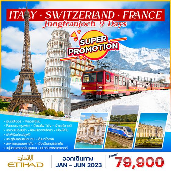 โปรแกรม อิตาลี-สวิตเซอร์แลนด์(จุงเฟรา)-ฝรั่งเศส TGV 9 วัน 6 คืน (EY)