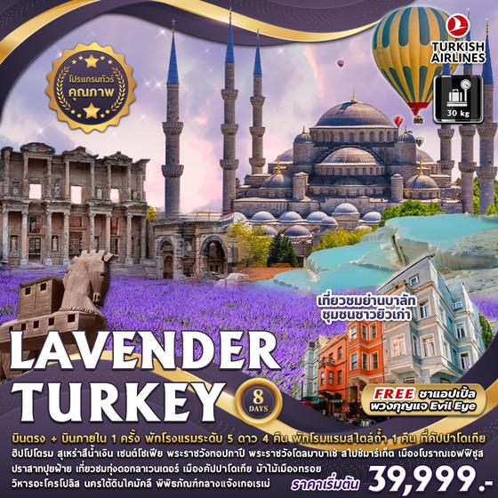 ทัวร์ตุรกี 🇹🇷 LAVENDER TURKEY 8D5N 🌸 Turkish airline ✈️ 🌟 บินตรง ชิลด์  ชิลด์ + บินภายใน 1 ครั้ง