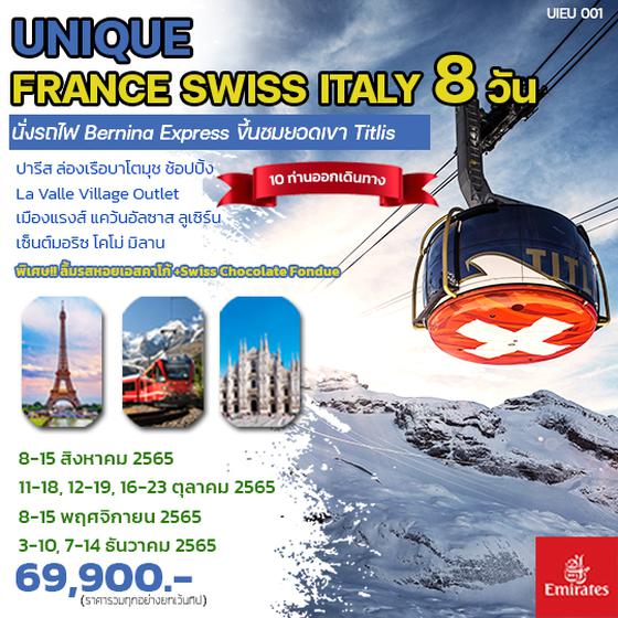 ทัวร์ฝรั่งเศส สวิสเซอร์แลนด์ อิตาลี UNIQUE FRANCE SWISS ITALY 8 DAYS
