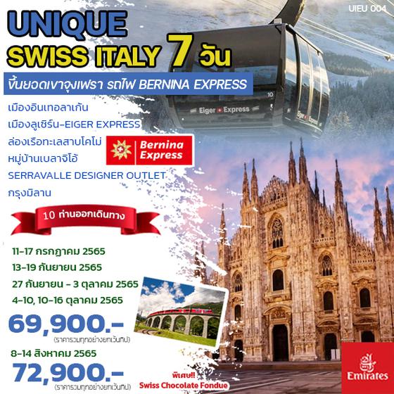 ทัวร์สวิตเซอร์แลนด์ อิตาลี UNIQUE SWISS ITALY 7 DAYSขึ้นยอดเขาจุงเฟรา รถไฟ BERNINA EXPRESS 