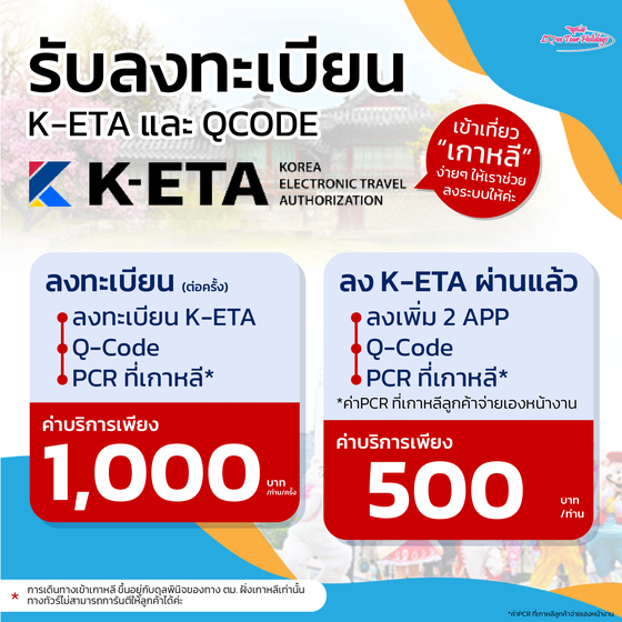 รับลงทะเบียน K-ETA เข้าประเทศเกาหลี เพียง 1,000 บาท/ครั้ง