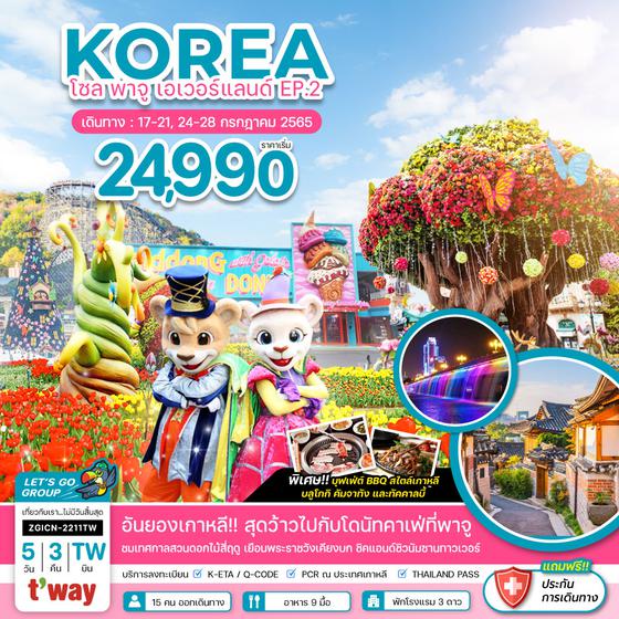 KOREA เกาหลี โซล พาจู เอเวอร์แลนด์ 5วัน 3คืน ราคาเริ่มต้น 24,990.- บิน TW