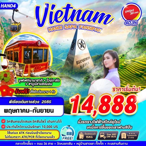 Vietnam HANOI SAPA FANSIPAN 4D 3N บินVJ ราคาเริ่มต้น 14,888.-