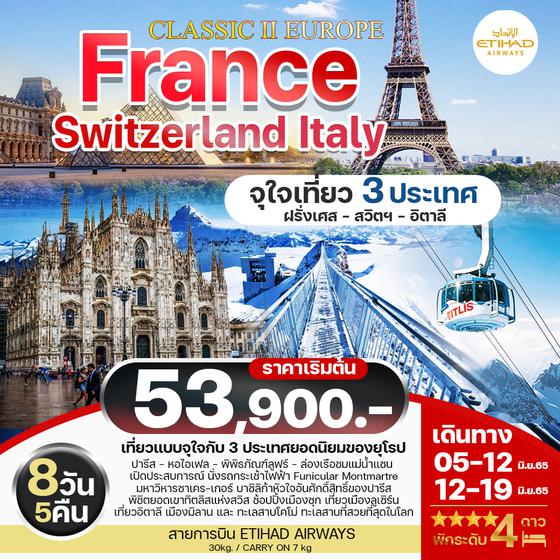 France Switzerland Italy เที่ยวจุใจกับ 3 ประเทศ บินEY 8วัน 5คืน ราคาเพียง 53,900.-