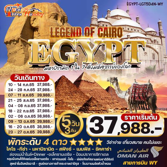 LEGEND OF CAIRO EGYPT อียิปต์ ไคโร-อเล็กซานเดรีย 5DAY 3NIGHT ราคาเริ่มต้น 37,988.-   บิน บินโอมานแอร์ (WY) 