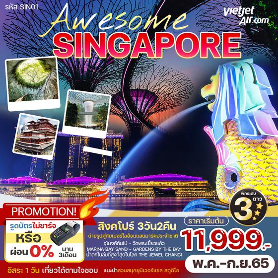 SINGAPORE Awesome 3วัน 2คืน บินVZ ราคาเริ่มต้น 9,999.-