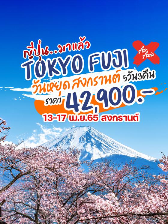 ญี่ปุ่น..มาแล้ว!โตเกียว-ฟูจิ สงกรานต์ Tokyo Fuji Songkran 5D3N ราคา 42,900.- เดินทาง 13-17 เมษายน 2565 บินXJ