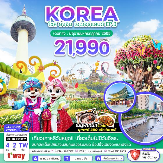 KOREA เกาหลี โซล ยงอิน เอเวอร์แลนด์ 4วัน 2คืน ราคาเริ่ม 21,990.- บิน TW
