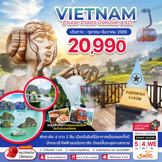 VIETNAM เวียดนาม ฮานอย ฮาลองนิงห์บิงห์ ซาปา 5วัน 4คืน ราคาเริ่ม 19,990.- บิน WE