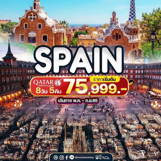 SPAIN แมดริด บาร์เซโลนา 8วัน 5คืน บินQR ราคาเริ่มต้น 75,999.-