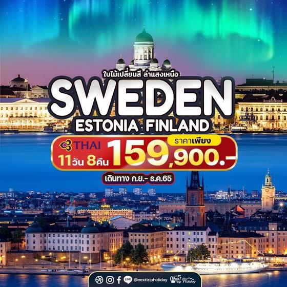 SWEDEN ESTONIA FINLAND ใบไม้เปลี่ยนสี ล่าแสงเหนือ 11วัน 8คืน ราคาเพียง 159,900.- บิน TG