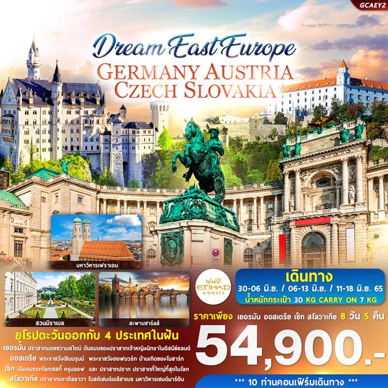 GERMANY AUSTRIA  CZECH SLOVAKIA 4ประเทศในฝัน 8วัน 5คืน บิน EY ราคาเพียง 54,900.- 