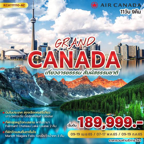 GRAND CANADA 11 วัน 9 คืน เดินทาง เม.ย - ก.ค. 65 เริ่มต้น 189,999.-