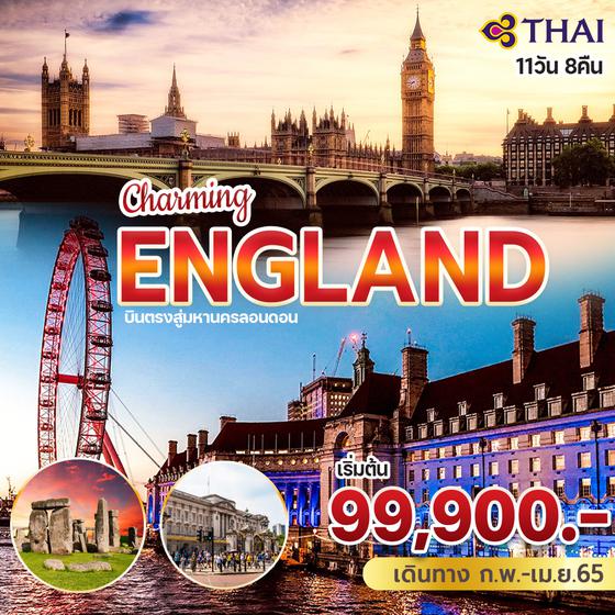 Charming ENGLAND 11 วัน 8 คืน บินตรงลอนดอน บินTG เริ่มต้น 99,900.-