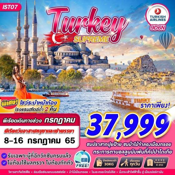 TURKEY SUPREME 9วัน 6คืน ราคาเพียง 37,999.- บิน TK