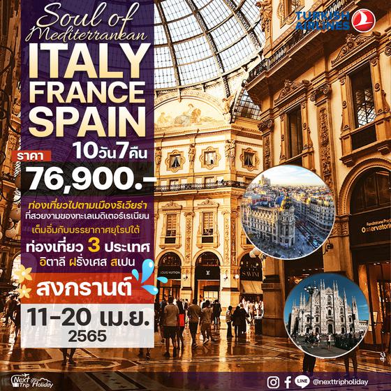 SOUL OF MEDITERRANEAN  อิตาลี ฝรั่งเศส สเปน 10D7N ราคา 76,900.- เดินทาง 11-20 เม.ย.65 บินTK