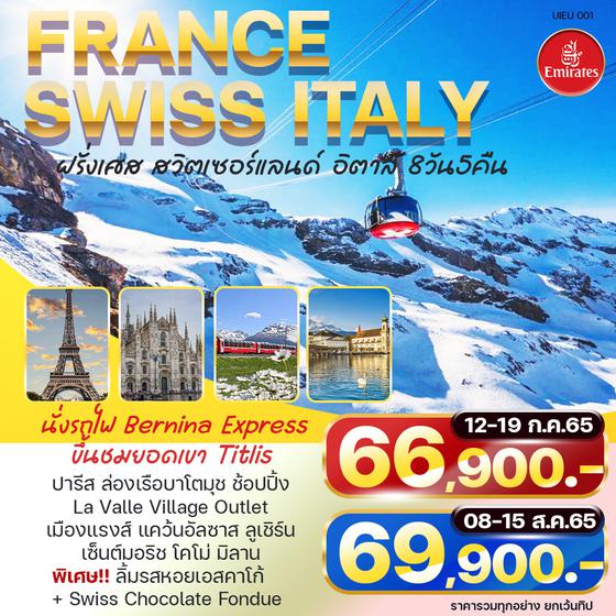  FRANCE SWISS ITALY 8วัน 5คืน ราคาเริ่มต้น 66,900.- บิน EK