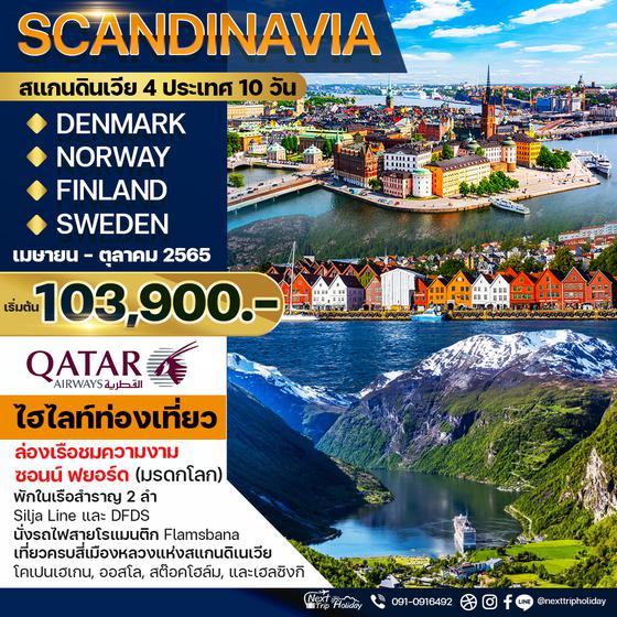 SCANDINAVIA-DENMARK-NORWAY-FINLAND-SWEDEN สแกนดินเวีย 4 ประเทศ 10 วัน เริ่มต้น 103,900.- เดินทาง เม.ย.-ต.ค.65 บินQR