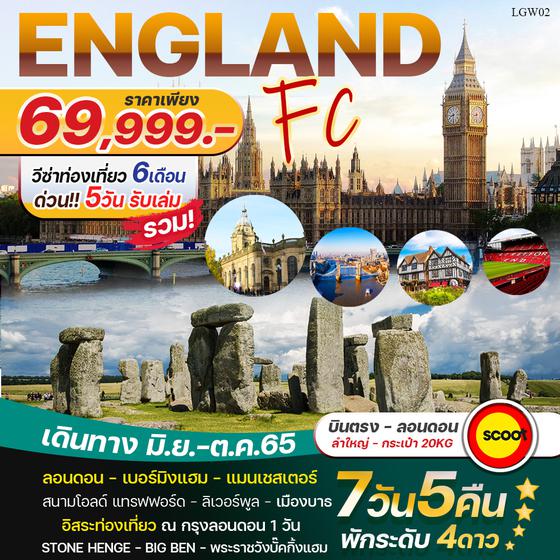 ENGLAND FC 7D5N ราคา 69,999.- เดินทาง มิ.ย.-ต.ค.65 BY TR
