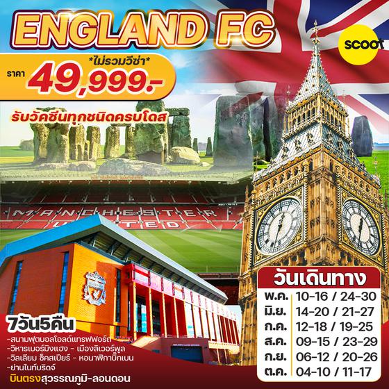 ENGLAND FC 7D5N ราคา 49999.- เดินทาง พ.ค.-ต.ค.65 By Scoot บินตรง สุวรรณภูมิ - ลอนดอน