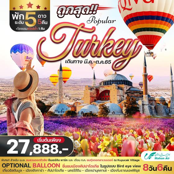 POPULAR TURKEY 8วัน6คืน บิน W5 เริ่มต้น 27,888.- เดินทาง ม.ค.-ต.ค.65 พัก5 ดาว 5 คืน + สไตล์ถ้ำ 1 คืน