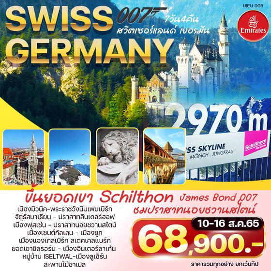 SWISS GERMANY สวิตเซอร์แลนด์ เยอรมัน  7วัน 4คืน ราคา 68,900.- บิน EK