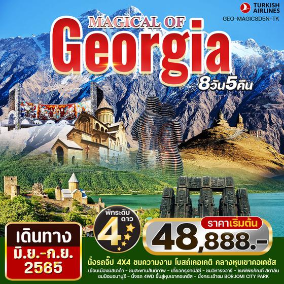 MAGICAL OF GEORGIA จอร์เจีย 8วัน 5คืน เดินทาง มิ.ย-ก.ย.65 เริ่มต้น 48,888.- บินTK