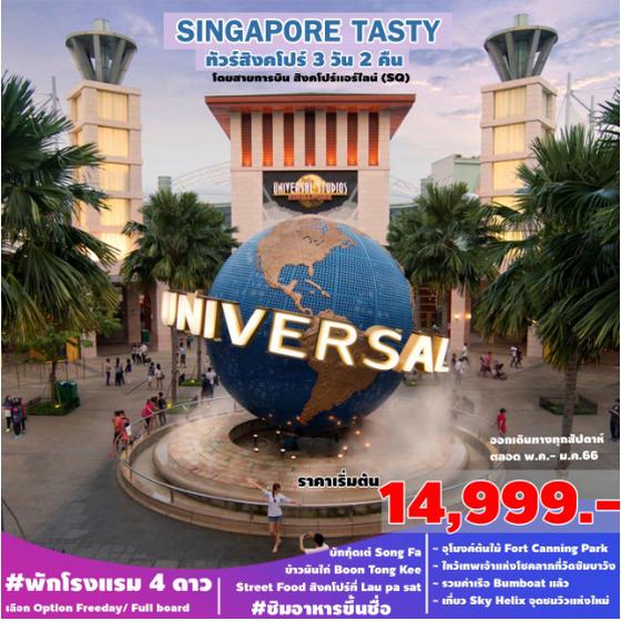TASTY SINGAPORE 3D2N ราคาเริ่มต้น 14,999,- เดินทาง เม.ย.-ก.ค.65 บิน SQ พัก 4ดาว  SPHZ-02