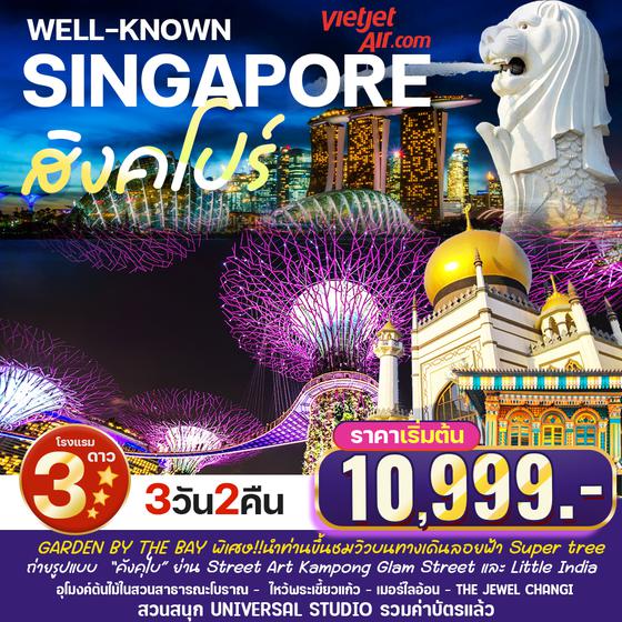 SINGAPORE WELL-KNOWN 3วัน 2คืน เดินทาง มิ.ย. - ต.ค. 65  ราคาเริ่มต้น 10,999.- บิน (VZ) (SPHZ-08)